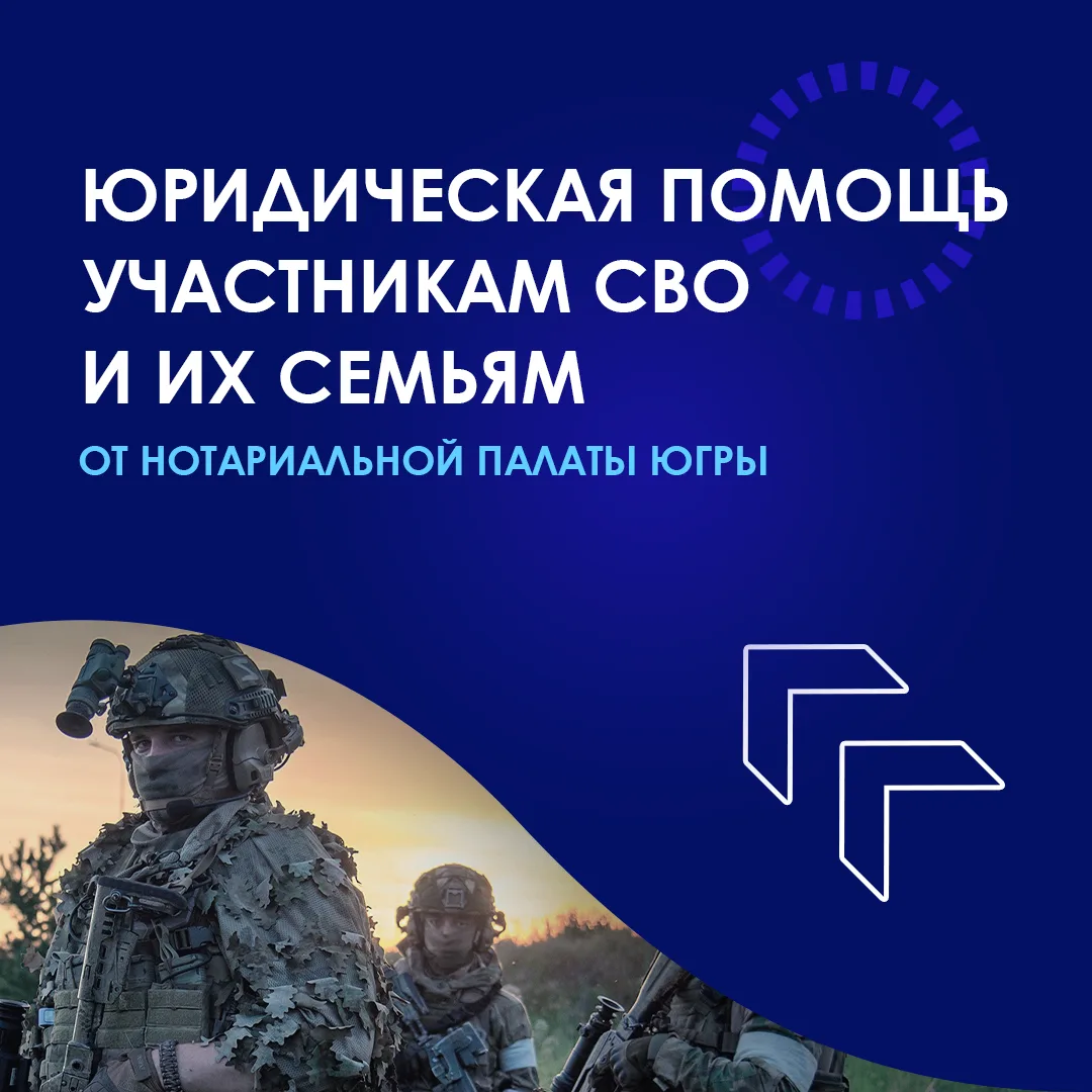 Нотариусы округа оказывают специальную правовую поддержку защитникам Отечества и их близким. Для них