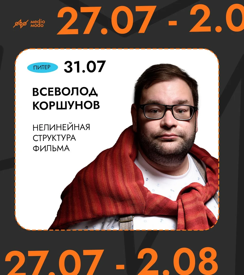 Расписание на неделю:

• 31 июля, 19:00, Петербург
Всеволод Коршунов﻿.
Нелинейная струк﻿тура фильма.