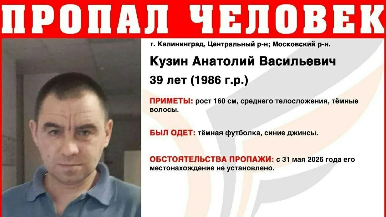 🚨В Калининграде ищут 39-летнего мужчину в тёмной футболке и синих джинсах

Анатолий Кузин пропал ок