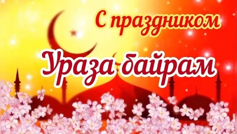 Компания МегаСтар сердечно поздравляет всех с праздником Ураза-Байрам!  Пусть Ураза-Бай...