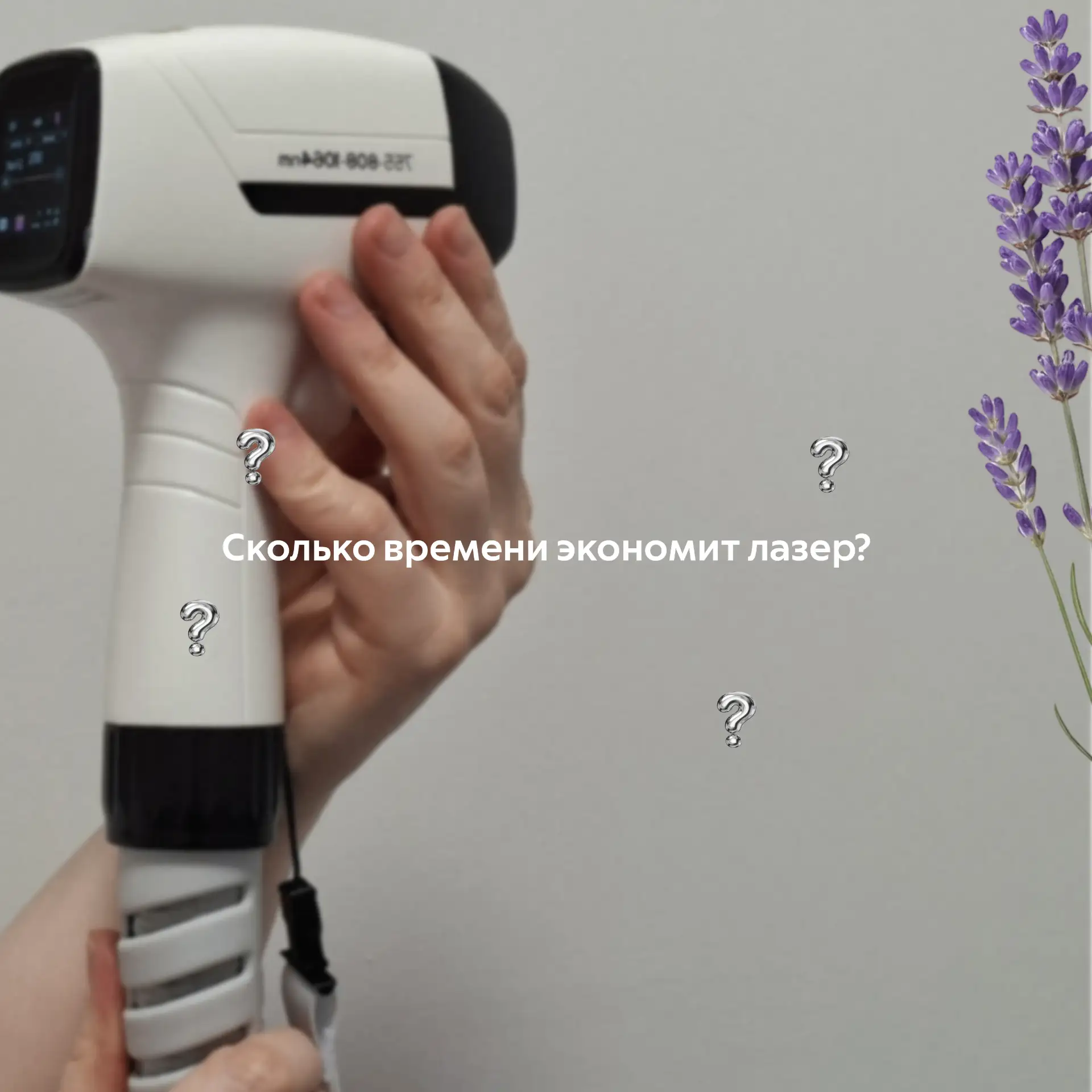 Сколько времени экономит лазер? Посчитаем
Бритьё: 2–3 раза в неделю
→ 100+ раз в год
Лазер: курс + п