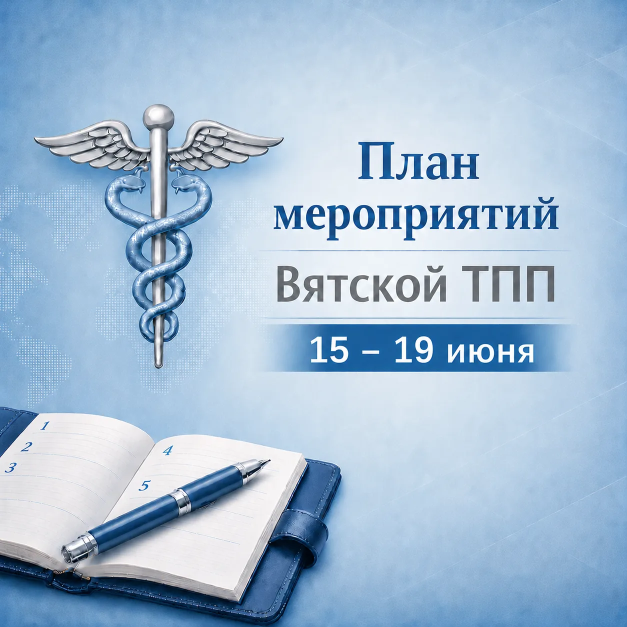 🗓 Представляем актуальную подборку мероприятий Вятской ТПП на 15 - 19 июня

Вторник, 16 июня
10.00 