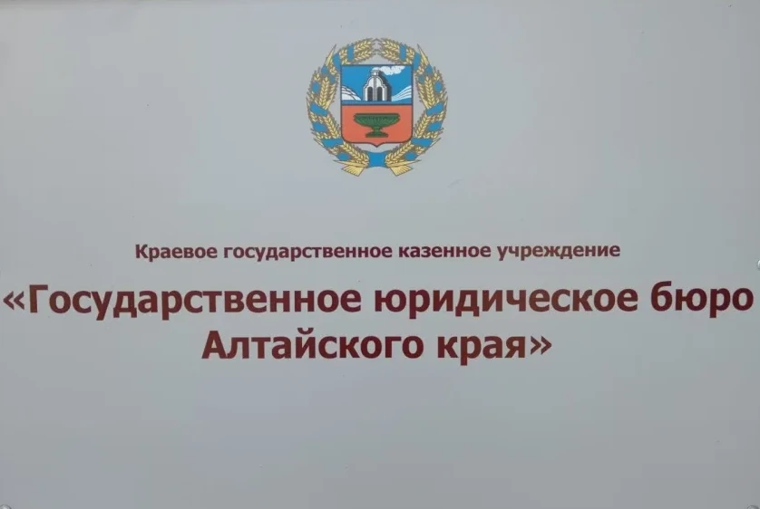 Еженедельно специалисты Государственного юридического бюро Алтайского края работают в филиале Госуда