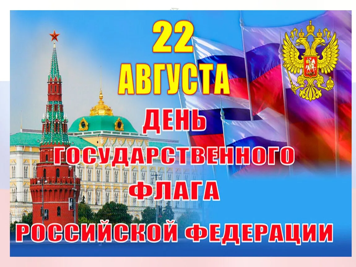 Сегодня мы отмечаем День Государственного флага Российской Федерации — символа нашей ве...