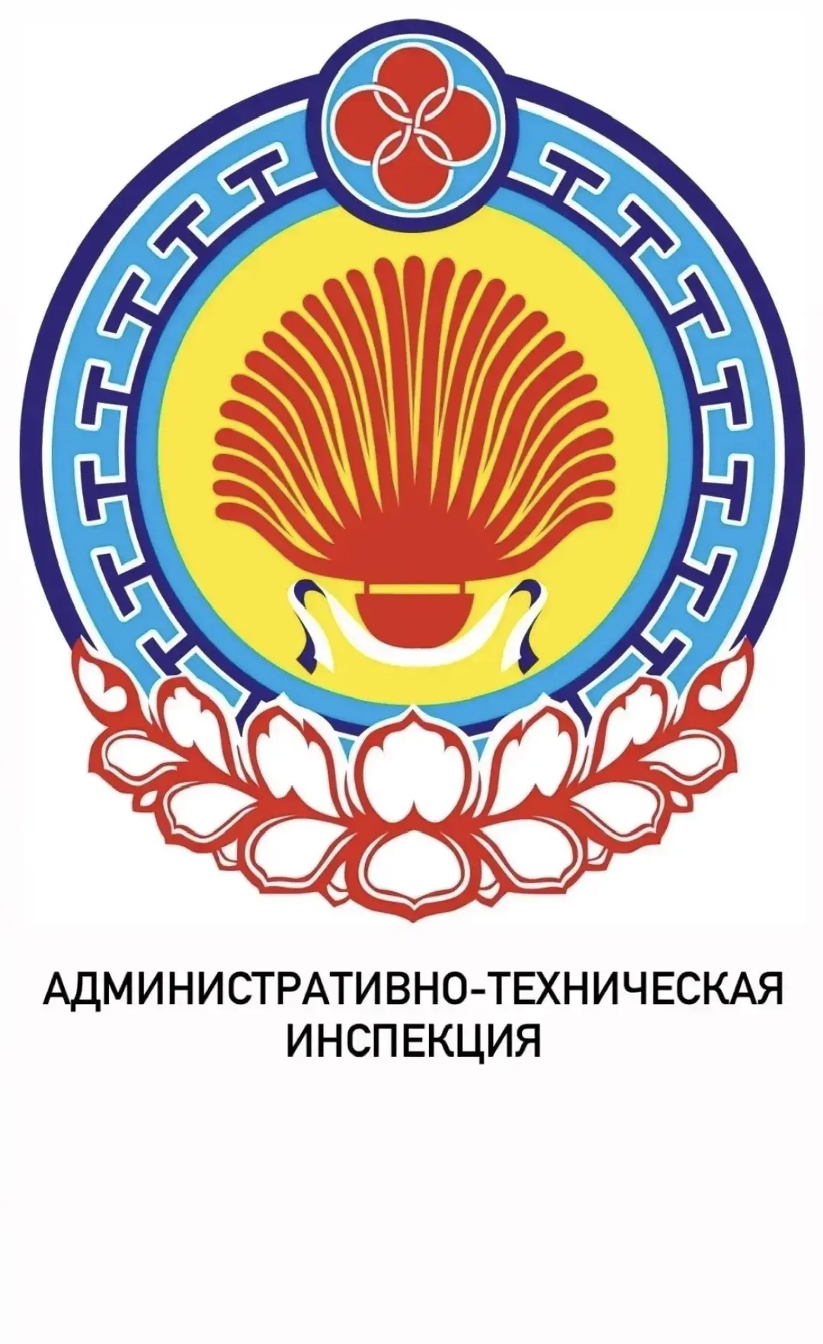 Указом Главы Республики Калмыкия от 24.02.2026 № 16 образована Инспекция административн...