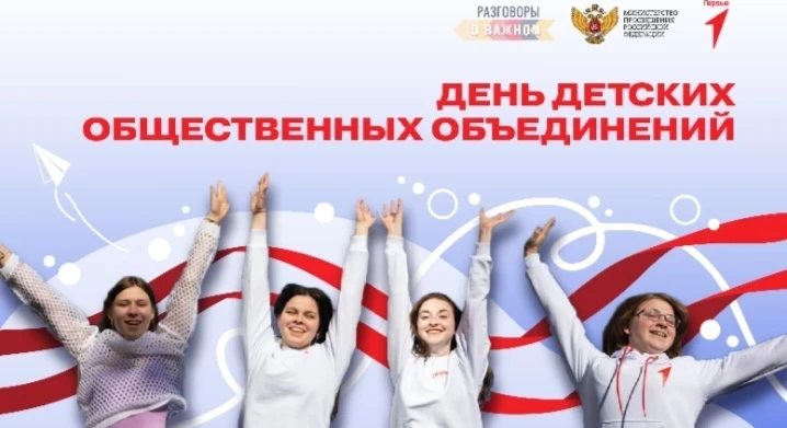 🇷🇺  19 мая – День детских общественных организаций.