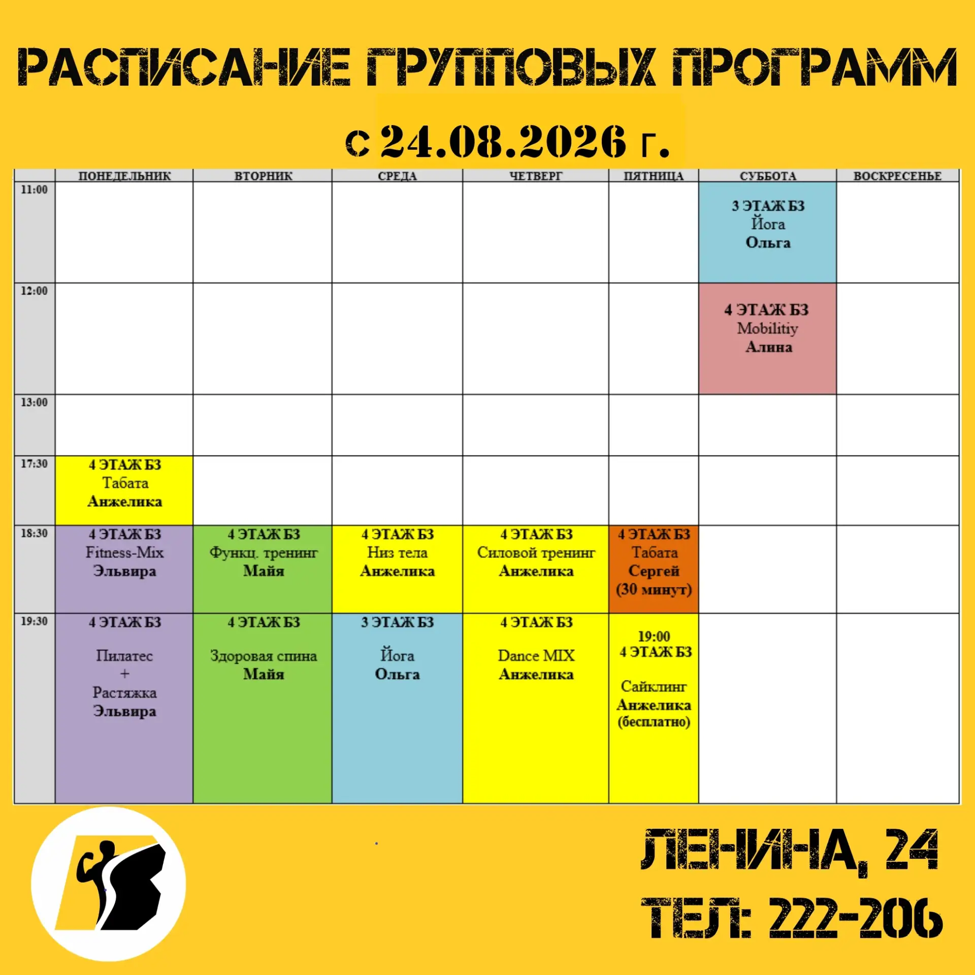 Расписание групповых программ с 24.08.2026 г.