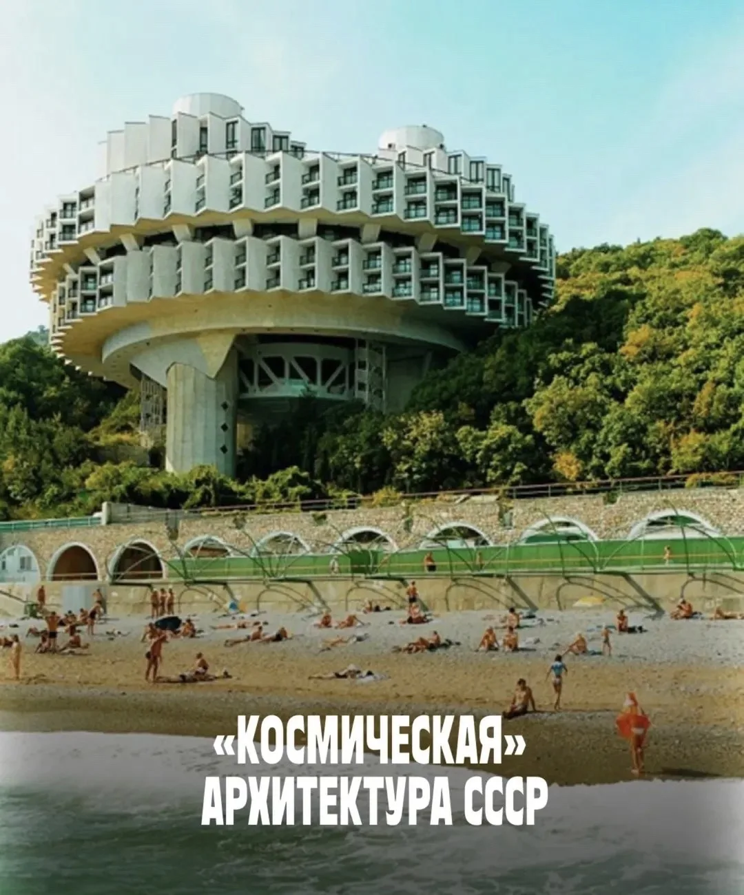 «Космическая» архитектура СССР