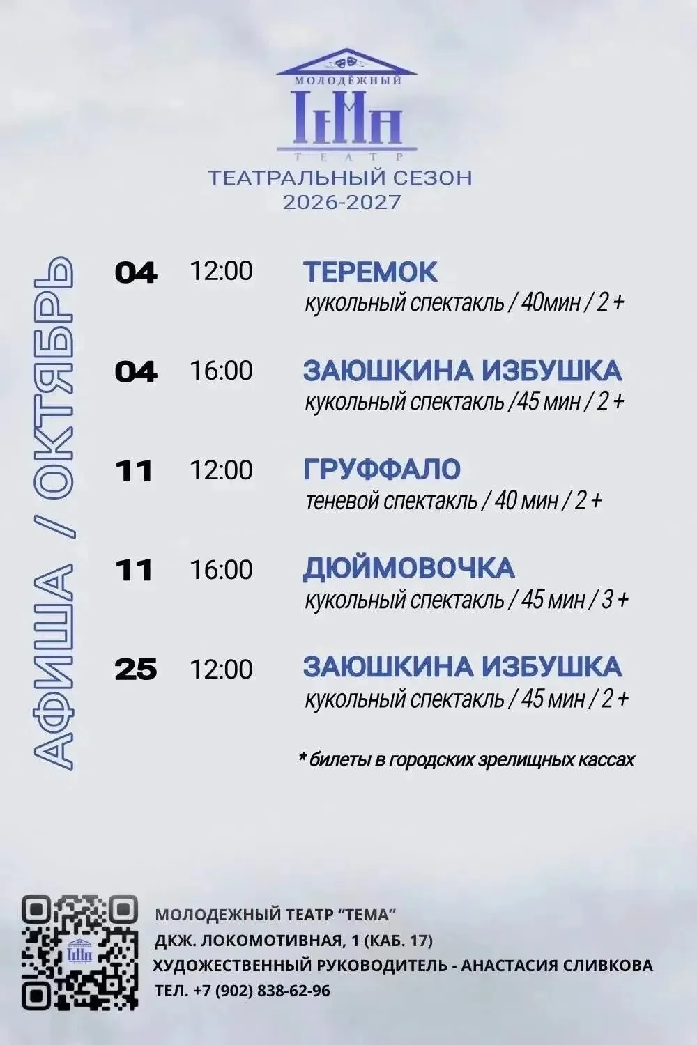 Афиша молодежного театра «ТеМа»