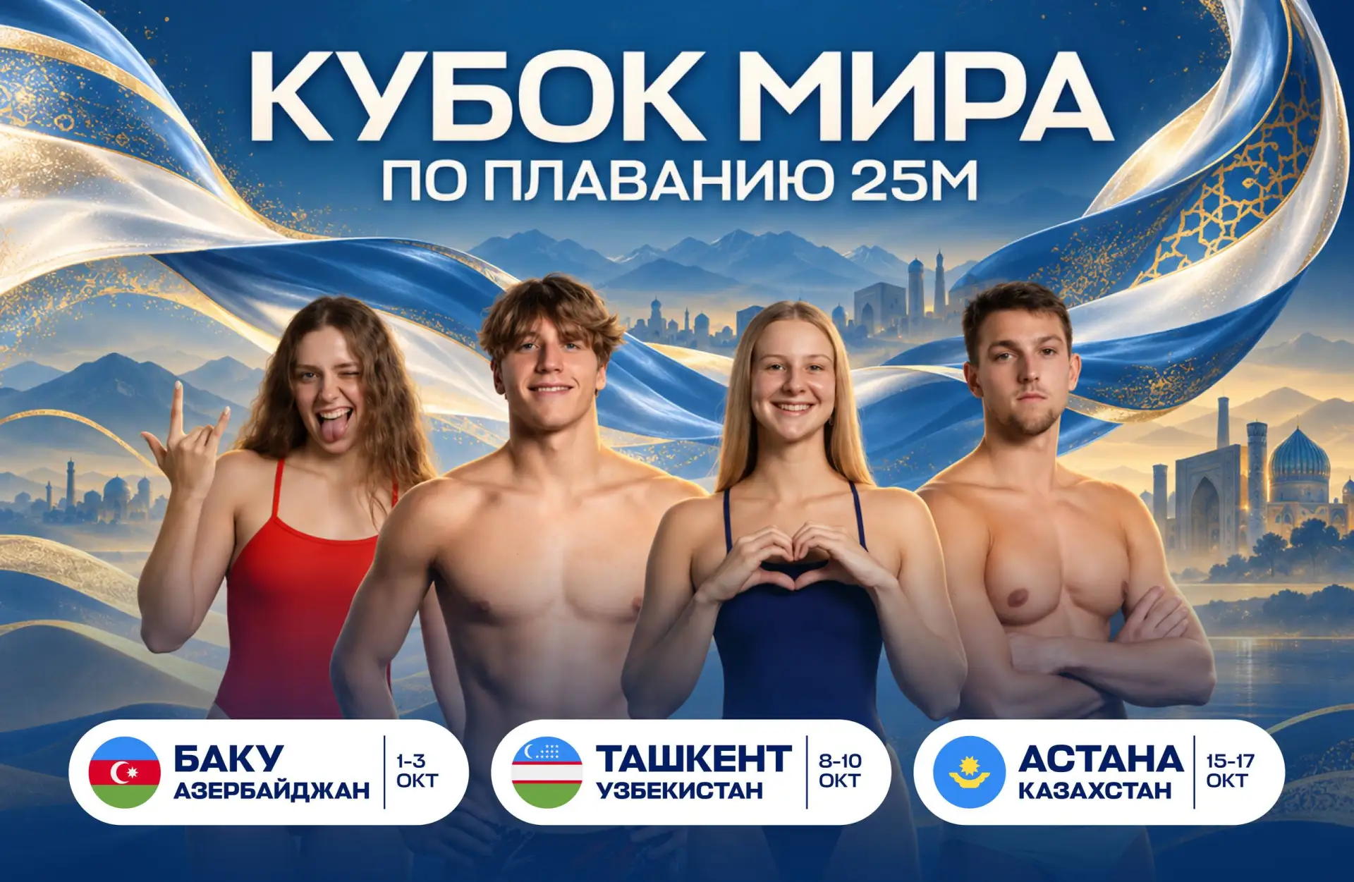 🏊🏼‍♂️ Таким составом отправимся по Шелковому пути!