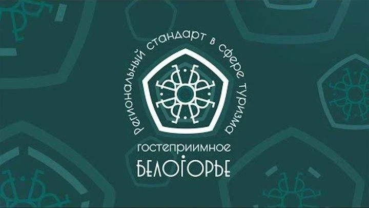 Приглашаем предприятия сферы туризма и гостеприимства стать частью конкурса «Стандарт г...