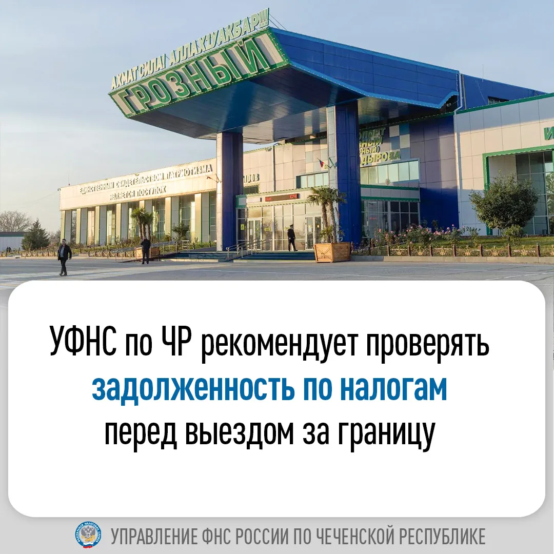 📢 Управление ФНС России по Чеченской Республике информирует жителей региона о необходи...