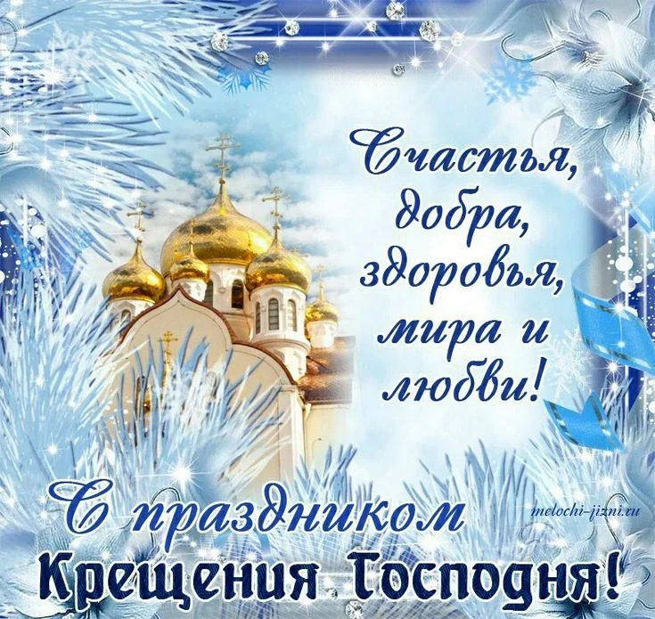 Уважаемые абоненты! МБУ "ЖКХ Победа" поздравляет Вас с праздником Крещения Господне! Уб...