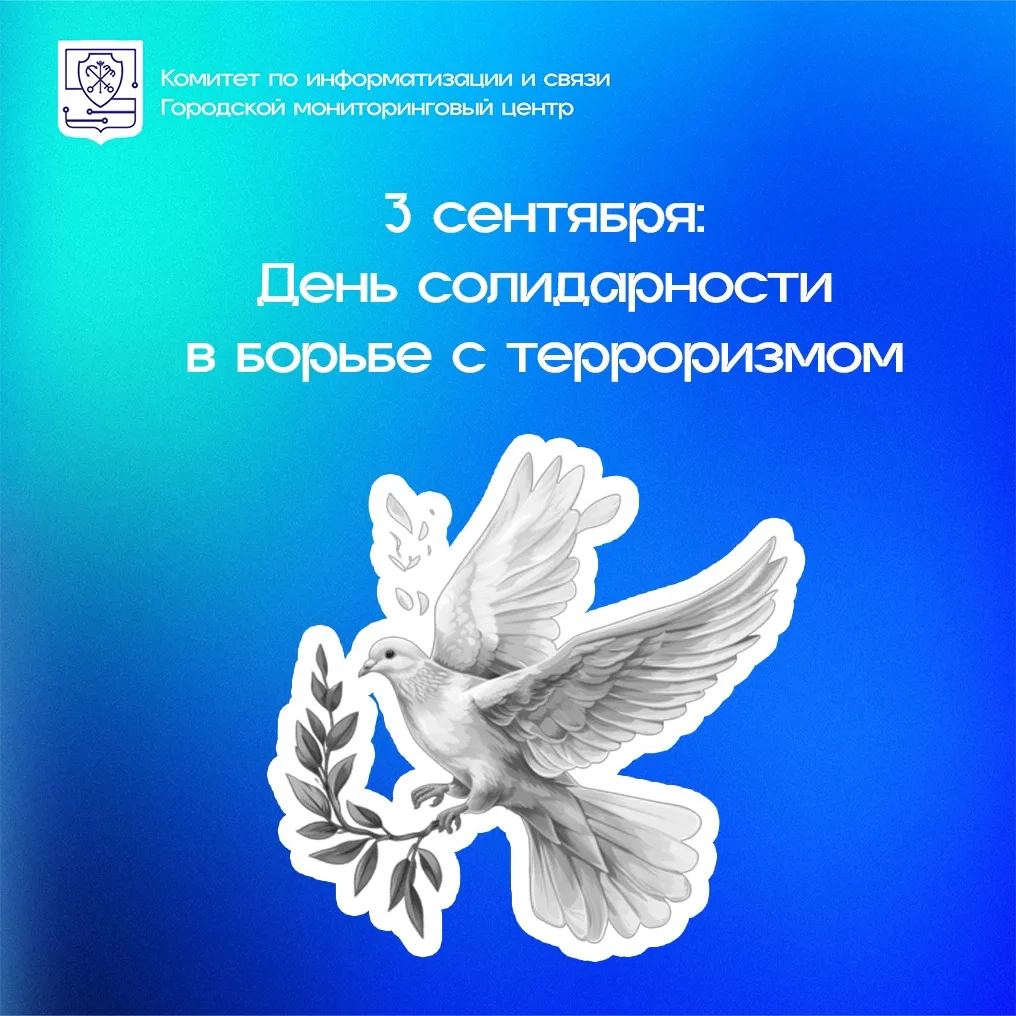 🕊️ 3 сентября - День солидарности в борьбе с терроризмом.