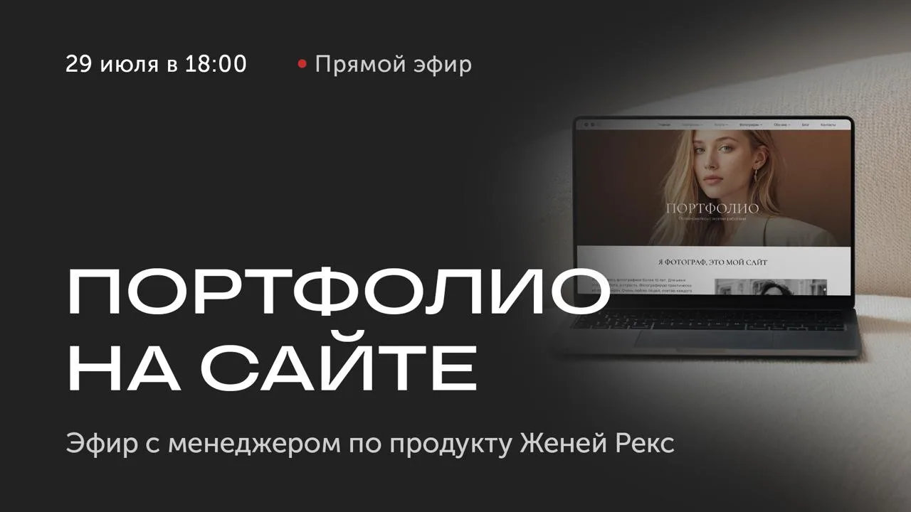 🎥 Прямой эфир через один час: Как работать с портфолио на сайте

Команда Wfolio в прямом эфире разб