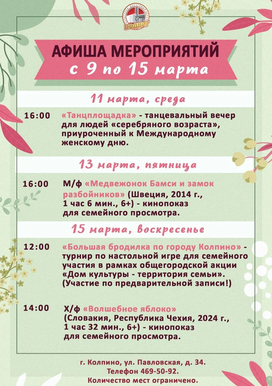 Друзья! Представляем афишу мероприятий культурно-досугового центра «Подвиг» с 9 по 15 м...