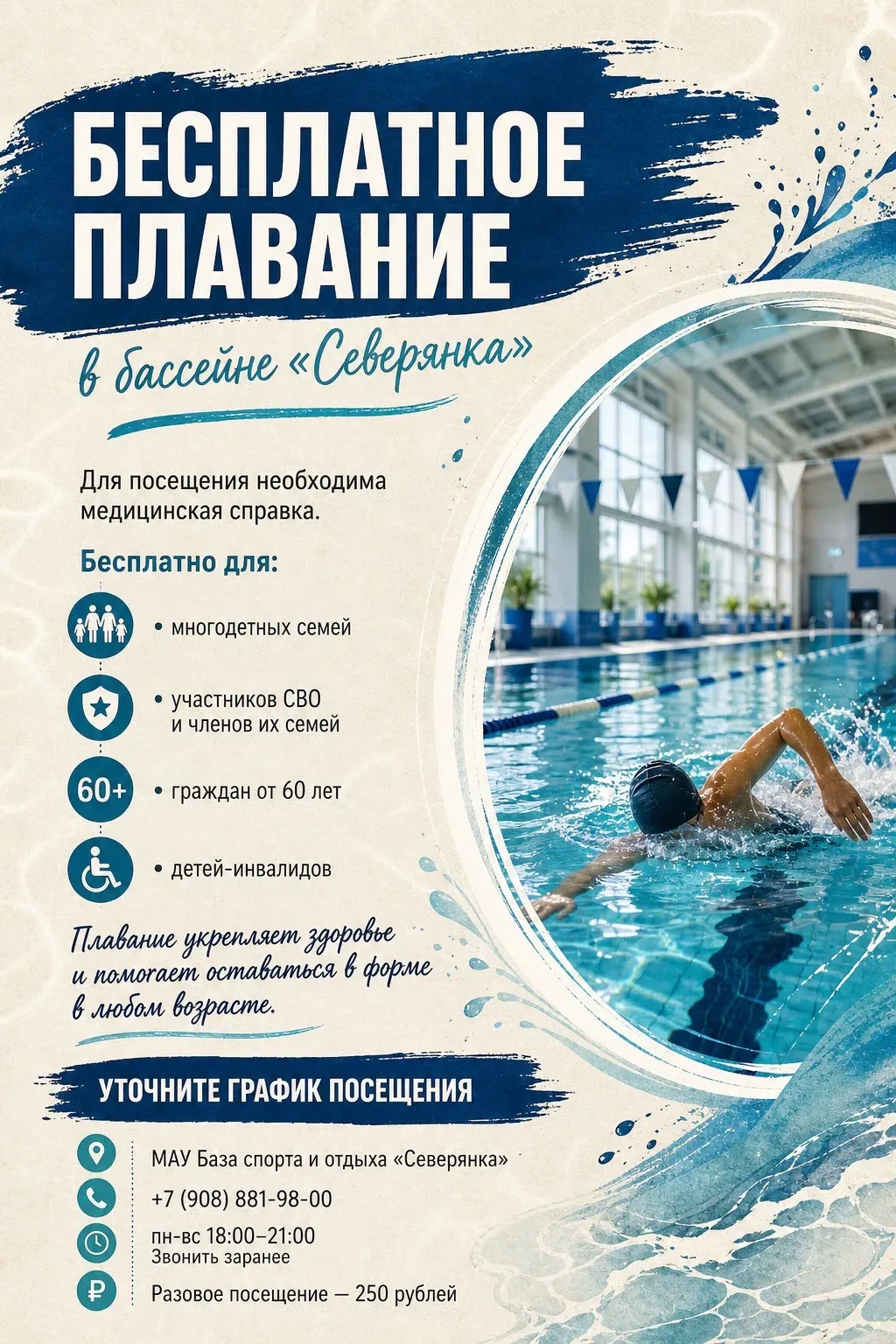 🏊‍♂️ Приглашаем на бесплатные занятия плаванием в бассейн базы «Северянка»!