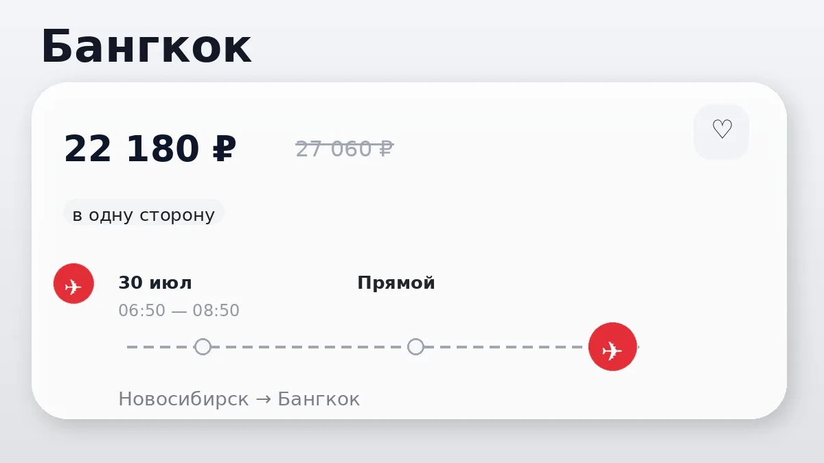 📌 Через Новосибирск → Бангкок: в июле, в одну сторону.
