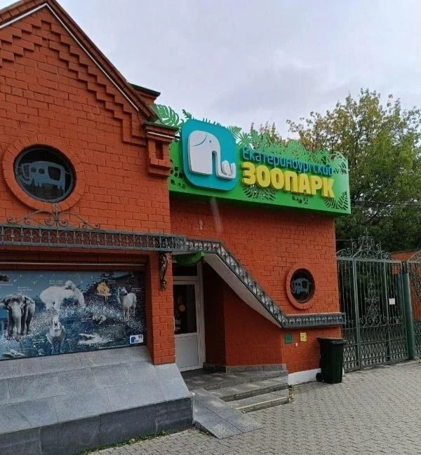 18 сентября отмечаем День рождения Екатеринбургского зоопарка!
