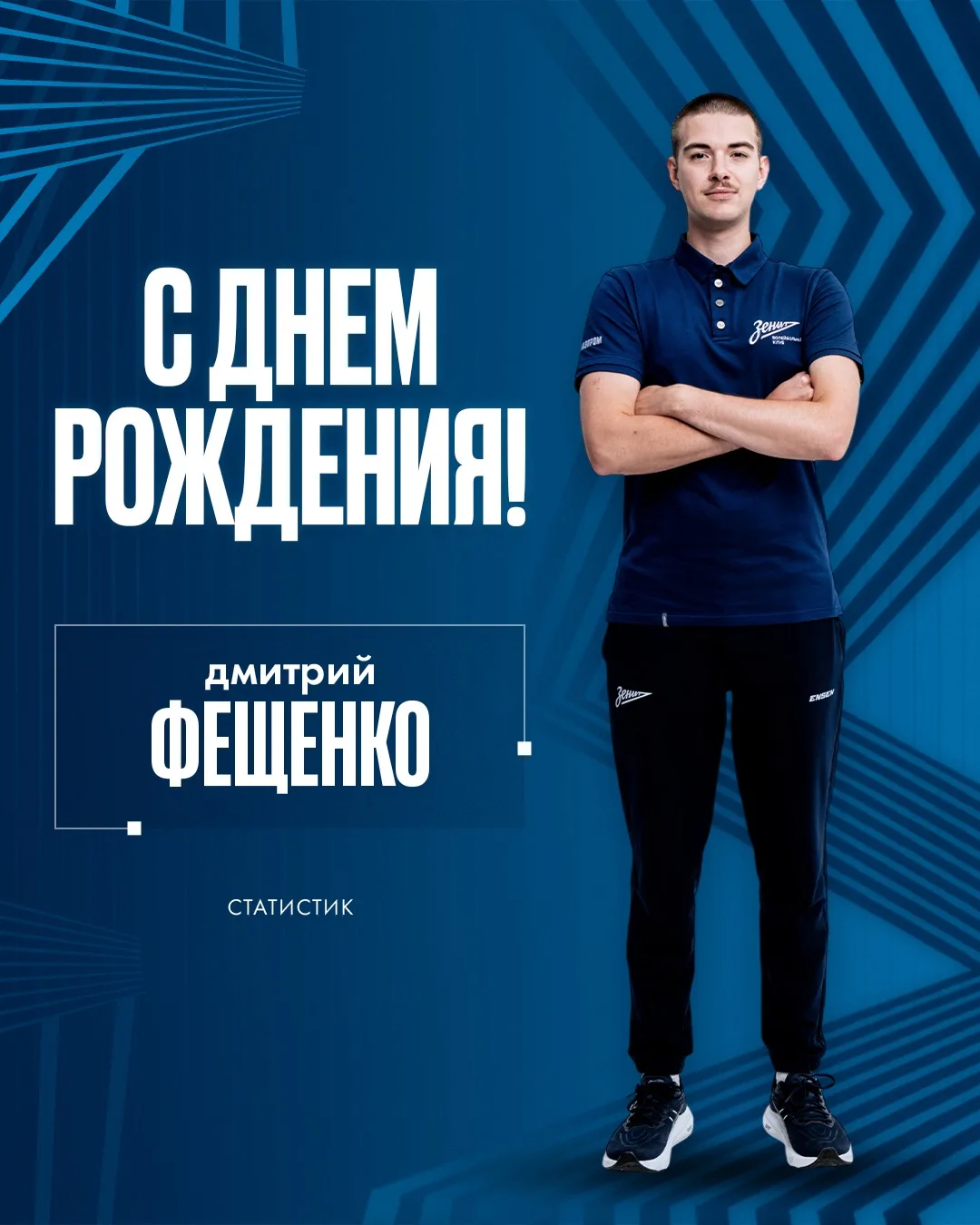 🎉 Еще сегодня свой день рождения отмечает статистик «Зенита» Дмитрий Фещенко.