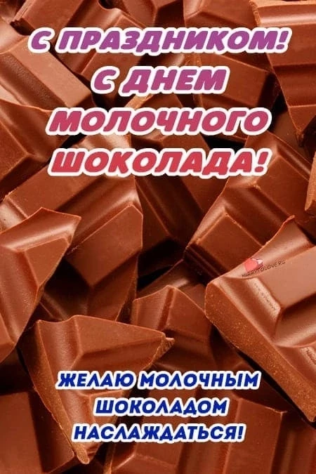 28 июля – День молочного шоколада!