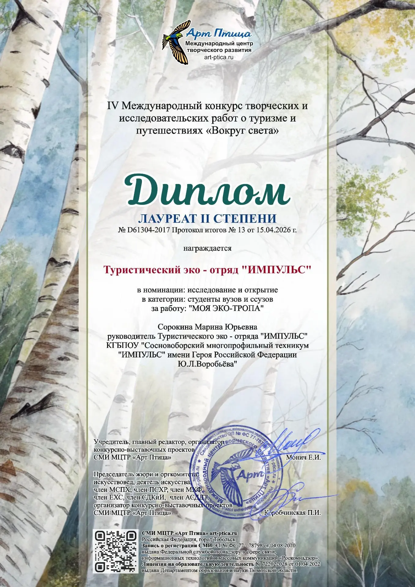 🌿 Туристический эко-отряд "Импульс" - Лауреат II степени в международном конкурсе "Вокруг света" ✨
