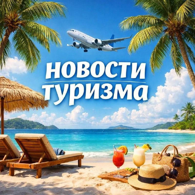 Новости туризма этой недели
