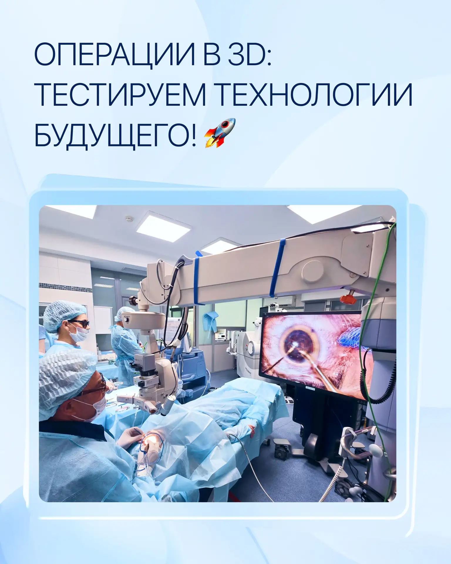 Представьте, офтальмохирург проводит операцию, глядя на огромный экран в специальных 3D...