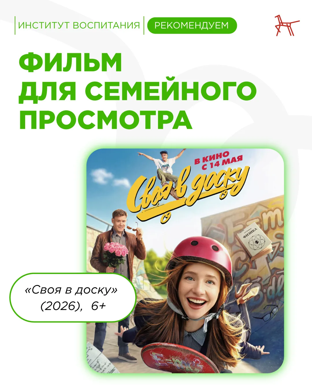 🎬 Киновечер с фильмом «Своя в доску»!