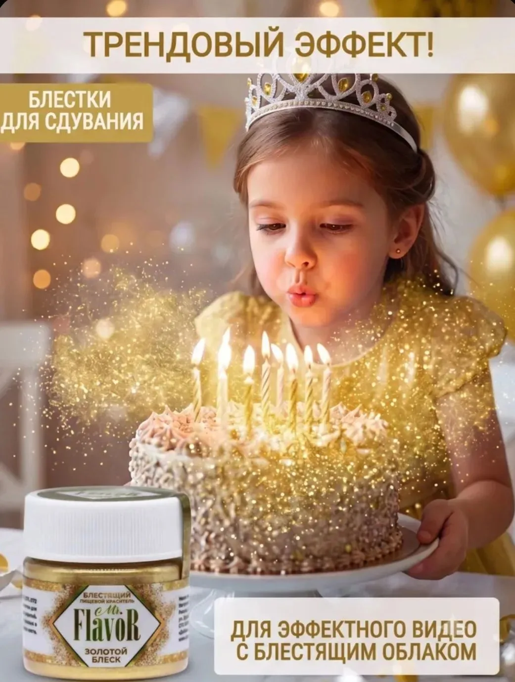 Краситель пищевой блестящий Mr.FlavoR Золотой блеск, плотный кандурин, шиммер, кондитер...