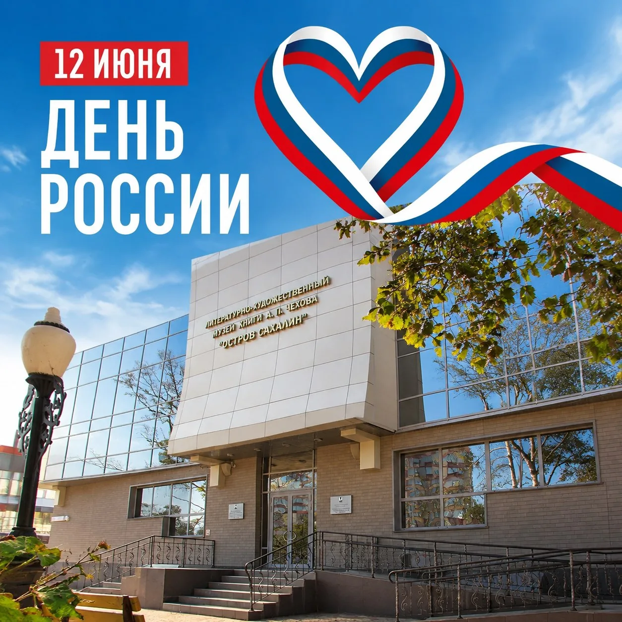 Музей книги Чехова поздравляет всех с Днём России!

🇷🇺🕊 Пусть в жизни каждого из вас царят мир и 