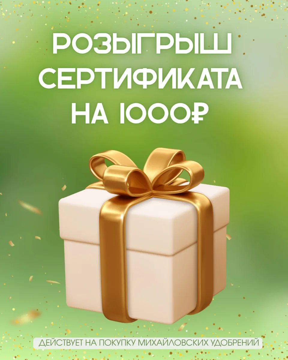 🎉 Разыгрываем сертификат на 1000 ₽ на продукцию «Михайловские удобрения»! 🌱

Условия участия в н