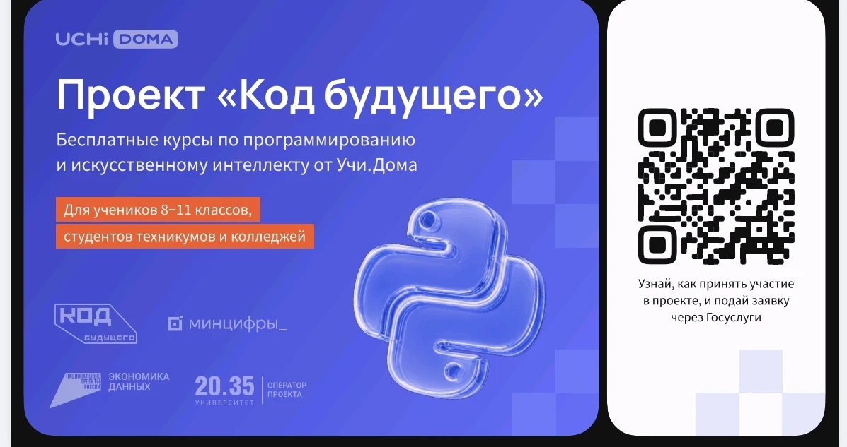 На Госуслугах стартовал набор в проект «Код будущего». Участники смогут бесплатно освои...