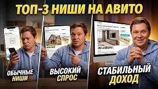 Три ниши на 2026 год, отлично летящие на авито, которые мы очень любим и умеем делать в...