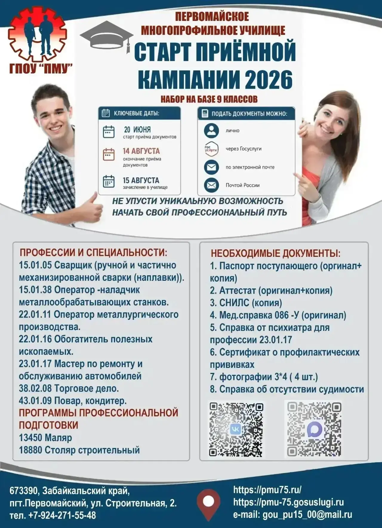 🎓 Приёмная кампания Первомайского многопрофильного училища

С 20 июня государственное профессиональ