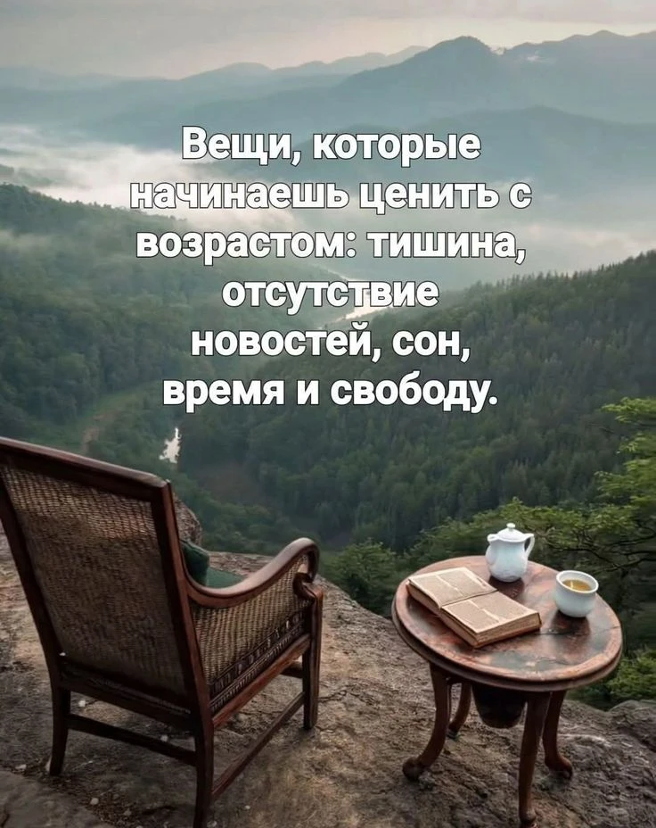 Вещи, которые начинаешь ценить с возрастом... ☕