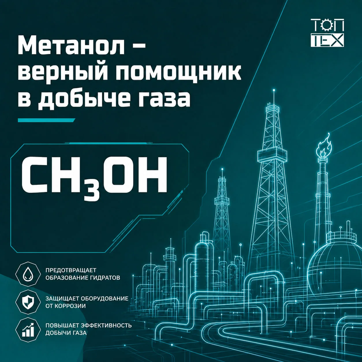 Метанол — верный помощник в добыче газа
