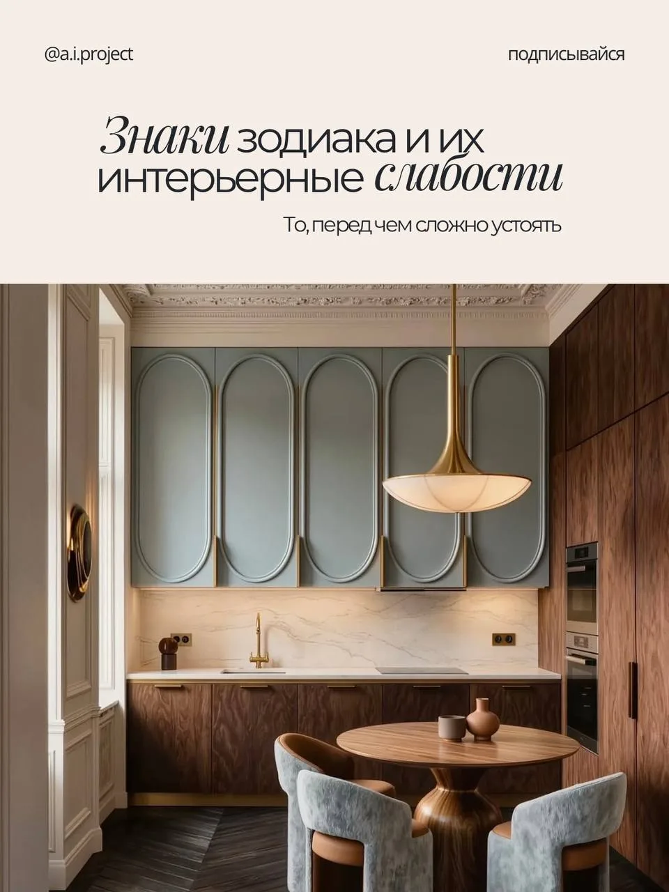 Самый требовательный знак в интерьере — Дева.