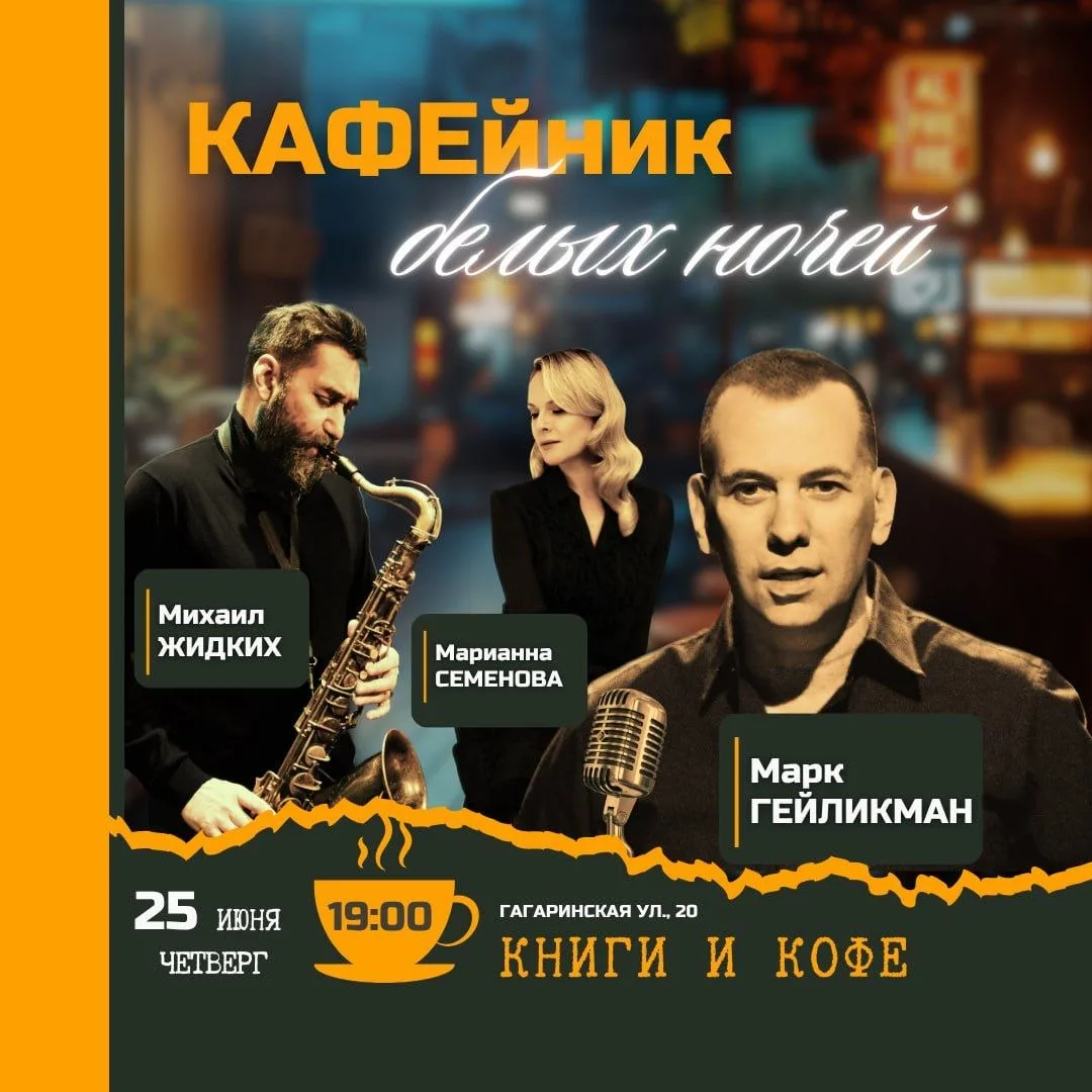 КАФЕйник белых ночей (16+)

🏛 Арт-кафе «Книги и кофе»
📍 Литейный пр., 14
🗓 25 июня в 19:00
🎫 Бил