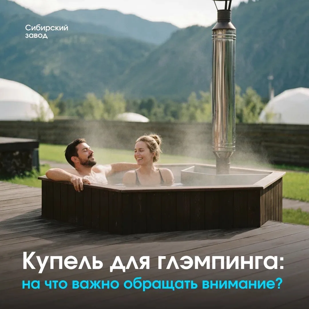 Итак, вы создаете проект для глэмпинга и базы отдыха! Куда смотреть, подбирая купель ил...