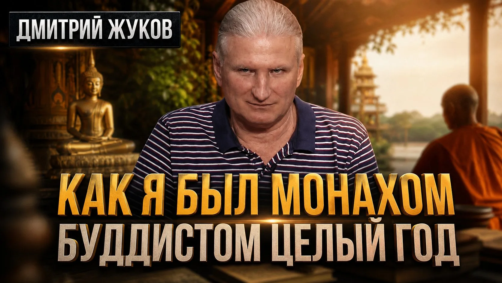 Как я был монахом-буддистом целый год | Дмитрий Жуков