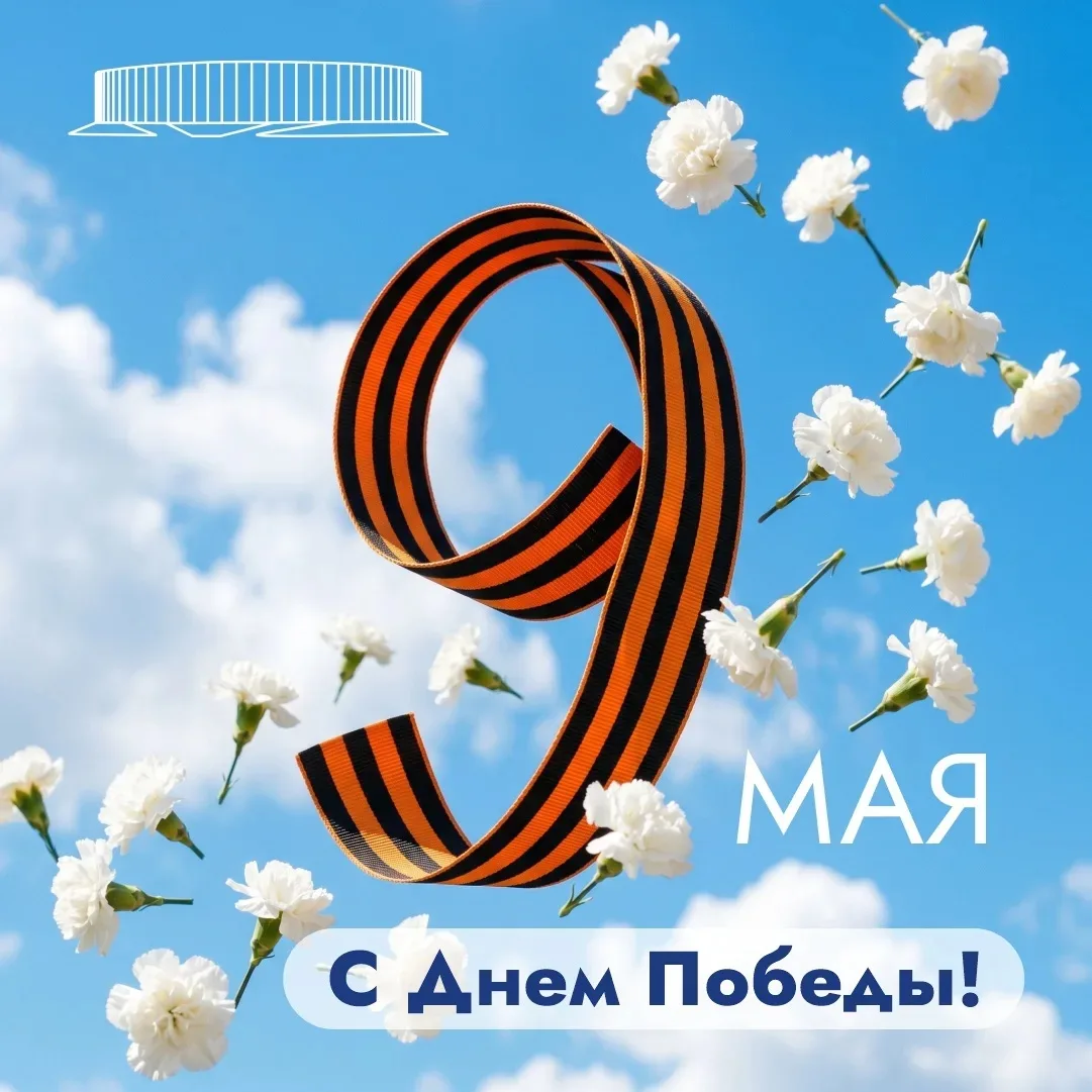 С Днём Великой Победы! 🇷🇺