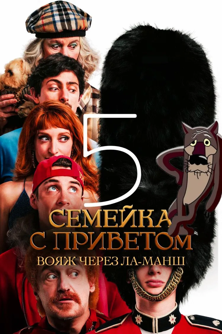 Ceмeйкa c пpивeтoм 5 (2025) Жанр: комедия Страна: Франция О фильме: Семейство Тюш снова ведёт спокой