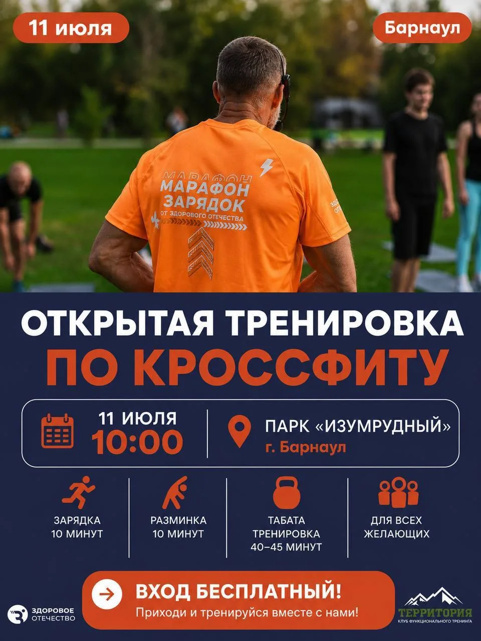💪 Открытая тренировка в парке «Изумрудный»

📅 11 июля
⏰ 10:00
📍 Поляна у волейбольной площадки

П