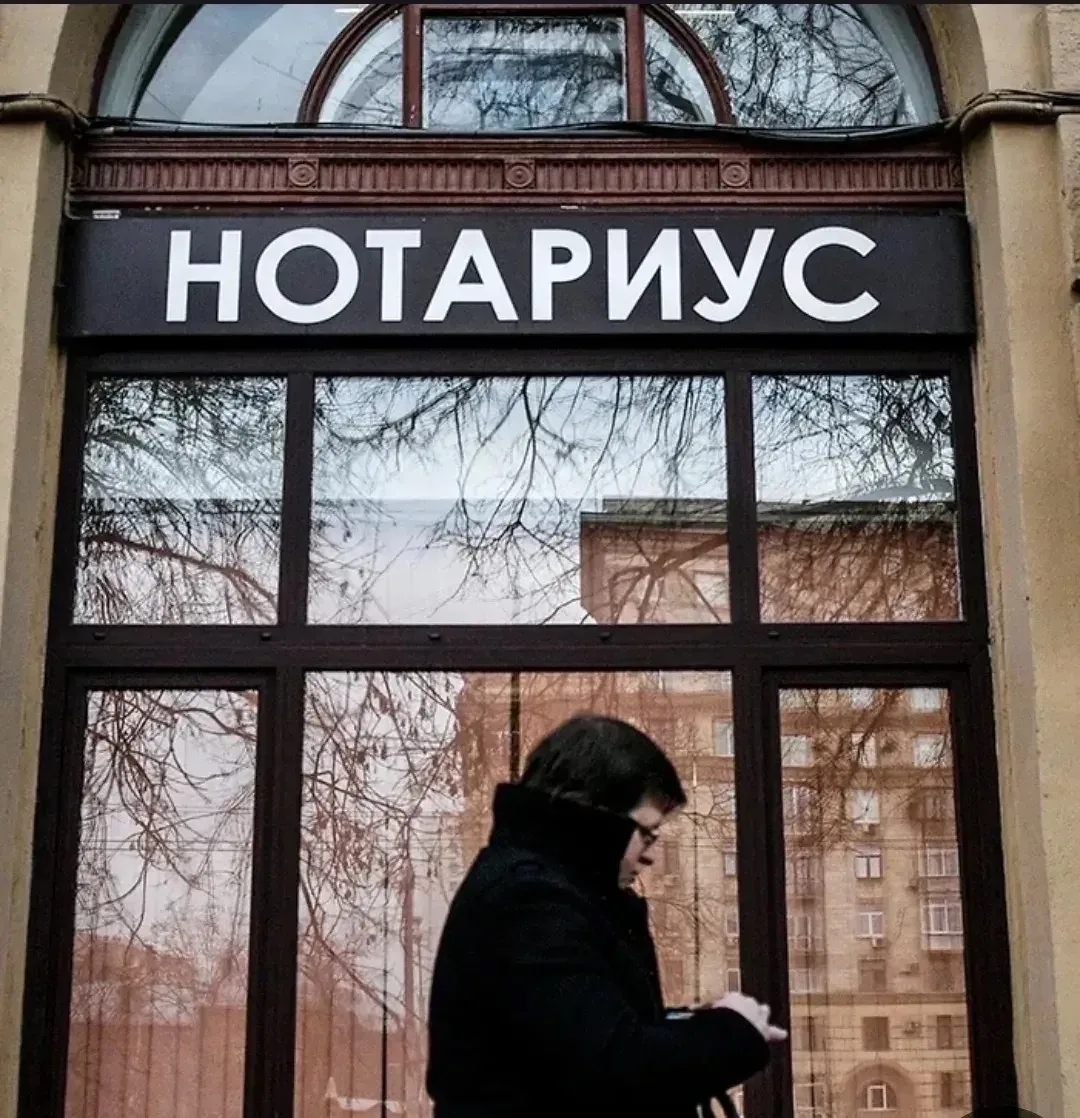 Нотариус