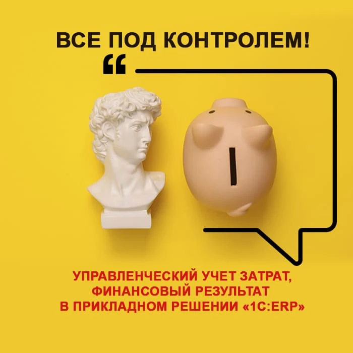 ⚡️ 26 августа — курс по управленческому учету затрат в «1С:ERP Управление предприятием 2»