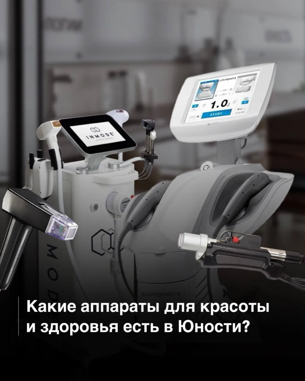 ✅Какие аппараты для красоты и здоровья есть в Юности?