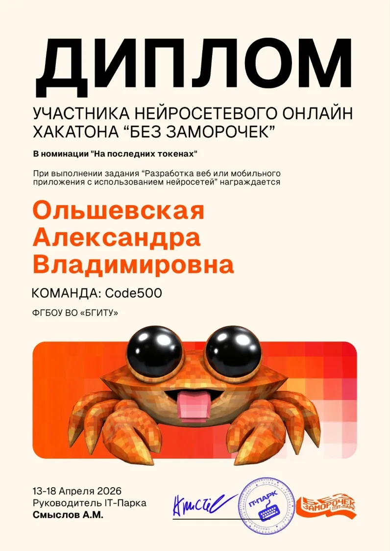 Студенты ИТ_БГИТУ покоряют вершины в НЕЙРОСЕТЕВОМ ОНЛАЙН Хакатоне «Без заморочек»   13-19 апреля про