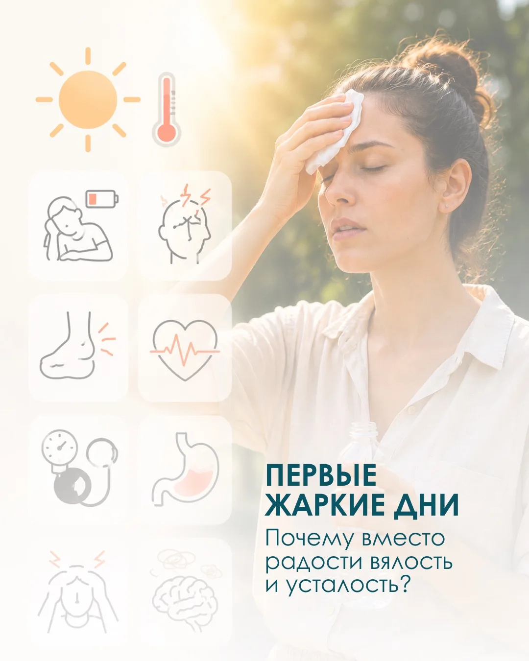 Первые жаркие дни. Почему многие начинают чувствовать себя хуже?