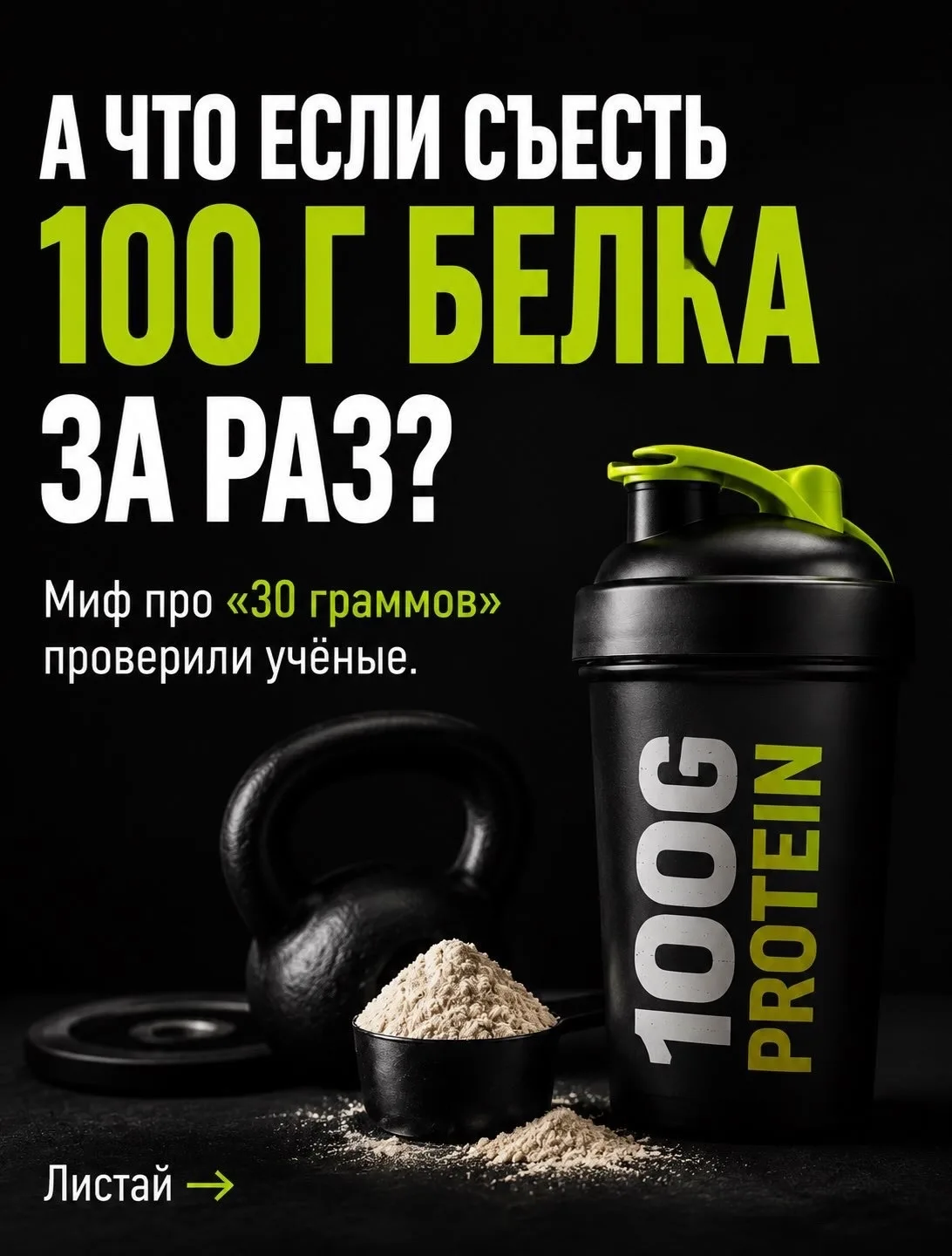 100 ГРАММ БЕЛКА ЗА РАЗ: МИФ ИЛИ РЕАЛЬНОСТЬ